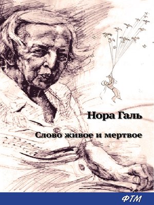 cover image of Слово живое и мертвое